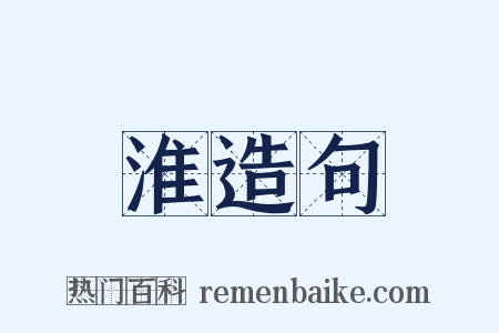 淮造句是什么意思的图片